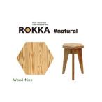 家具 タンス チェスト 座り心地 木の温もりROKKA
