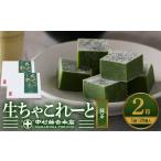 菓子 チョコレート 生ちゃこれーと 抹茶 20個×2箱