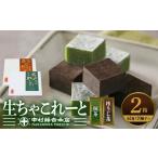 菓子 チョコレート 生ちゃこれーと 抹茶 ほうじ茶