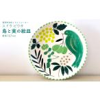 インテリア 鳥と実の絵皿 1枚