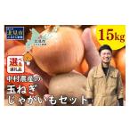ふるさと納税 野菜類 玉ねぎ 北海道 北見市 2026年1月中お届け 北見市産 たまねぎとじゃがいもセット 約15kg ( 野菜 たまねぎ 玉ねぎ タマネギ 玉葱 ジャガイ…