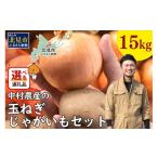 ショッピングふるさと納税 玉ねぎ ふるさと納税 北海道 北見市 【2025年1月中お届け】北見市産 たまねぎとじゃがいもセット 約15kg ( 野菜 たまねぎ 玉ねぎ タマネギ 玉葱 ジャガイモ じゃがい…