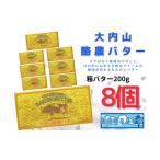 ふるさと納税 加工品等 バター 三重県 大紀町 (冷蔵) 大内山 酪農 バター 8個 セット / 大内山ミルク村 ふるさと納税 大紀ブランド 三重県 大紀町