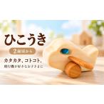 木工品 竹工品 木のおもちゃ ひこうき 飛行機