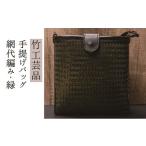 カバン ショルダーバッグ 竹 波網代編み 濃緑