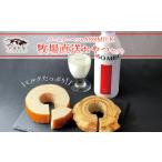 飲料類 牛乳 三ツ星受賞牛乳使用 バームクーヘン