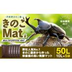生き物 月夜野きのこ園 完熟Mat 50L