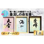 家具 オーダーメイド 唯一無二の模様でつくる墨流しの命名書