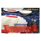 お食事券 フランス料理 乾杯ドリンク付き