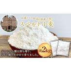 加工品等 スペルト小麦 製粉 約2kg