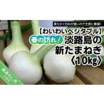 fu.... налог овощи вид шар лук порей Hyogo префектура юг ... город весна. .. Awaji Island. новый лук репчатый (10kg) рассылка 2 месяц ~5 месяц последняя декада 