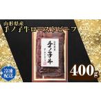 ふるさと納税 加工品等 埼玉県 狭山市 山形県産 手ノ子牛 ローストビーフ 400g ソース付き | ブランド牛 牛肉 モモ肉 赤身 赤身肉 パーティー ホームパーティ…