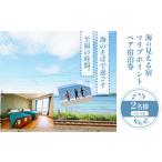 宿泊券 ホテル 海の見える宿 マリブポイント