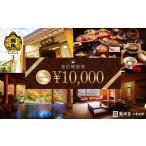 宿泊券 旅館 民宿 宿泊クーポン券 10 000円分