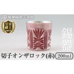 伝統技術 I0-009 薩摩錫器切子オンザロック