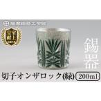伝統技術 I0-011 薩摩錫器切子オンザロック
