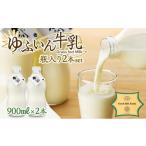 飲料類 牛乳 ゆふいん牛乳 900ml×2本