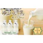 飲料類 牛乳 ゆふいん牛乳 900ml×3本
