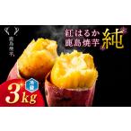 野菜類 サツマイモ 焼き芋 紅はるか 鹿島焼芋