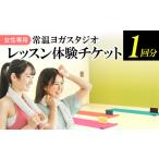 体験チケット ヨガレッスン1回体験チケット