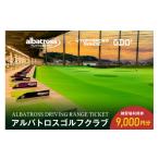 体験チケット アルバトロスゴルフクラブ練習場利用券