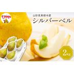 2026年産 ラフランス 訳あり 2kg