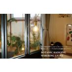 インテリア BOTANIC HANGING