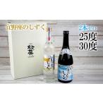 泡盛 宜野座のしずく 30度 25度2本セット