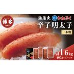 魚貝類 明太子 辛子明太子 無着色 400g×4パック