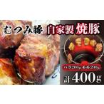 むつみ豚 自家製焼豚 400g