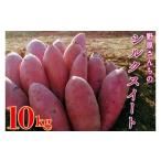 ふるさと納税 野菜類 サツマイモ 茨城県 行方市  2026年1月中旬より順次発送 野原さんちのシルクスイート 約10kg｜芋 さつまいも サツマイモ お芋 いも シルク…