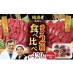 ふるさと納税 熊本県 山鹿市 赤身 馬刺し 食べ比べ セット 約420g【有限会社 九州食肉産業】 希少 特産品 国産 純国産  淡白 [ZDQ010]