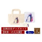 カバン トートバッグ グッズセット ハンカチ