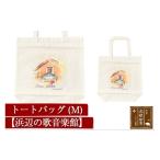 カバン トートバッグ トートバッグM 柄:浜辺の歌音楽館
