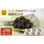 野菜類 きのこ むさし野ゆめファームの乾燥きくらげ 20g×6袋