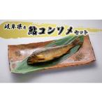 川魚 あゆ 鮎コンソメセット 魚貝類 加工品
