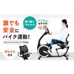 美容 健康家電 リカンベントバイク7020