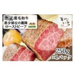 牛肉 肉処かないち 厳選黒毛和牛 希少部位の霜降ローストビ…