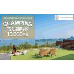 ふるさと納税 広島県 尾道市 絶景グランピング「LEMON FARM GLAMPING しまなみ」宿泊補助券　15,000円分 (1,000円×15枚）