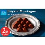 ふるさと納税 菓子 チョコレート 北海道 千歳市 チョコレート ギフト お菓子 チョコ 15個入り 2箱 セット スイーツ 冷蔵 ロイヤルモンターニュ ルタオ