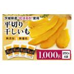 ふるさと納税 干し芋 茨城県 小美玉市 干し芋平切りセット(紅はるか)1kg (250g×4袋) 干しいも 1000グラム 小分け ダイエット 国産 茨城県産 べにはるか …