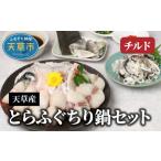 フグ S044-007_天草産とらふぐちり鍋セット