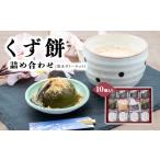 くず餅詰め合わせ 葛水 水ゼリー セット 10個入り