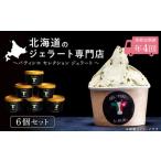 ふるさと納税 アイス・ヨーグルト ジェラート 北海道 天塩町 定期便 お楽しみ ジェラート アイス パティシエ おすすめ 6個セット 詰め合わせ 年4回 スイーツ …