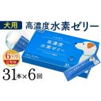 菓子 ゼリー 6ヶ月定期便 高濃度 水素ゼリー