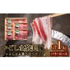 ふるさと納税 豚肉 バラ 鹿児島県 南九州市 106-12 かごしま茶美豚しゃぶしゃぶ食べ比べセット