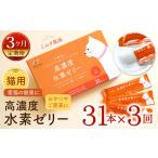 菓子 ゼリー 3ヶ月定期便 高濃度 水素ゼリー