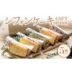 fu.... налог кекс * кастелла chiffon cake Shiga префектура . гора город chiffon cake GIFTBOX*5 штук входит комплект 5 вид chiffon cake специализированный магазин влажный рефрижератор ваш заказ D...