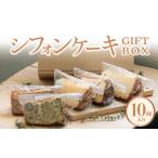 fu.... налог кекс * кастелла chiffon cake Shiga префектура . гора город chiffon cake GIFTBOX*10 штук входит комплект 5 вид chiffon cake специализированный магазин влажный рефрижератор ваш заказ...