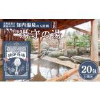 美容 入浴剤 湯守の湯 20包 5包入り4箱